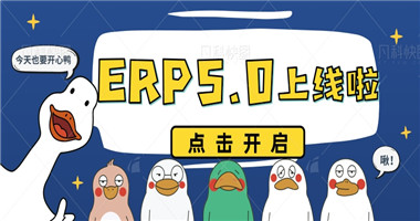 云联惠ERP5.0版本全新上线！